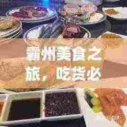 霸州美食之旅，吃货必看的独家攻略！