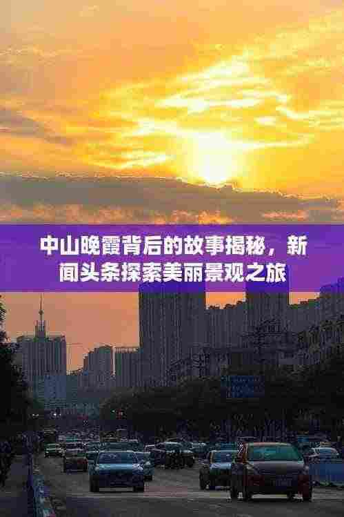中山晚霞背后的故事揭秘,新闻头条探索美丽景观之旅