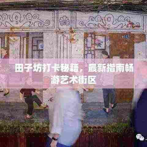 田子坊打卡秘籍,最新指南畅游艺术街区