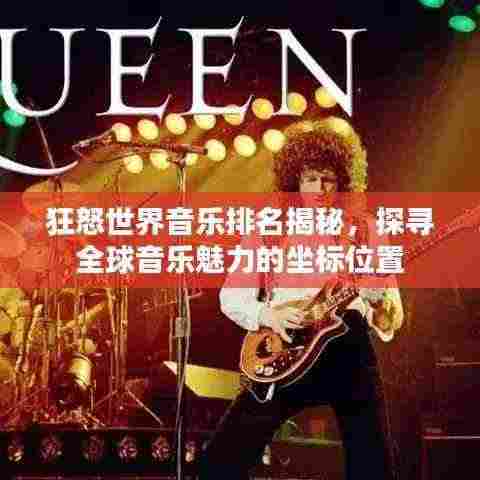 狂怒世界音乐排名揭秘,探寻全球音乐魅力的坐标位置