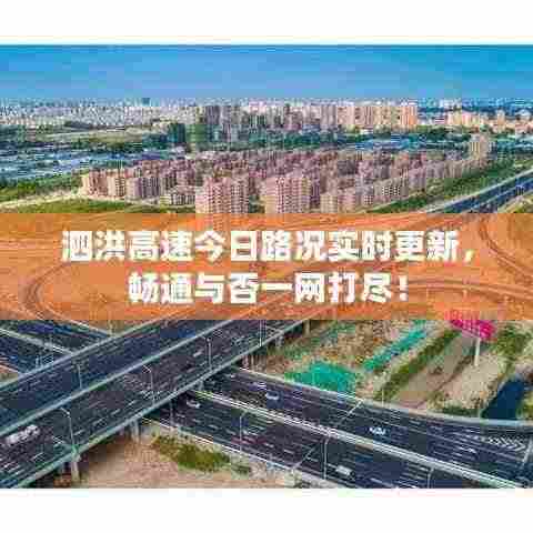 泗洪高速今日路况实时更新，畅通与否一网打尽！