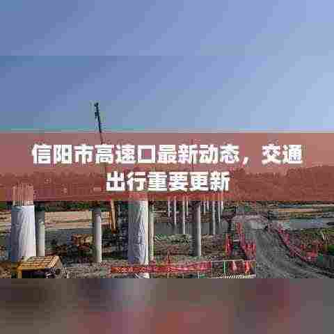信阳市高速口最新动态,交通出行重要更新
