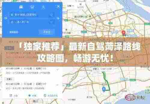 「独家推荐」最新自驾菏泽路线攻略图，畅游无忧！