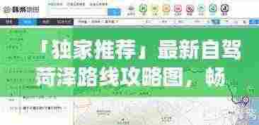 「独家推荐」最新自驾菏泽路线攻略图,畅游无忧!