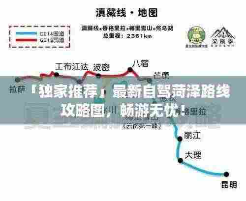 「独家推荐」最新自驾菏泽路线攻略图,畅游无忧!