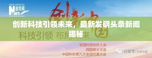 创新科技引领未来,最新发明头条新闻揭秘