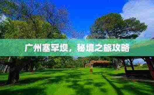 广州塞罕坝，秘境之旅攻略