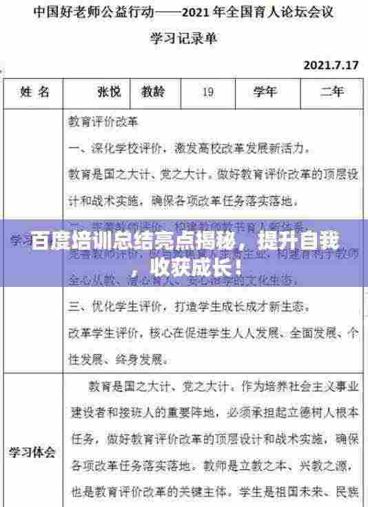 百度培训总结亮点揭秘，提升自我，收获成长！