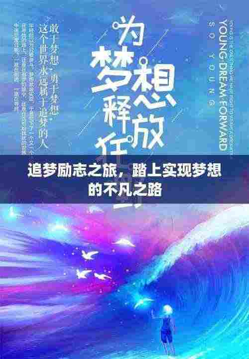追梦励志之旅,踏上实现梦想的不凡之路