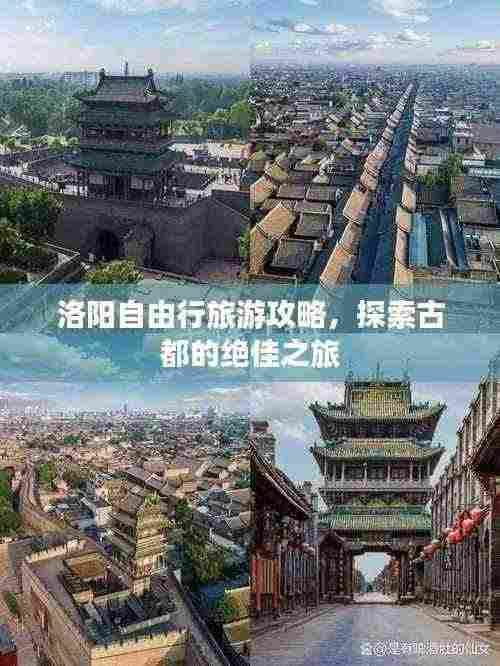 洛阳自由行旅游攻略，探索古都的绝佳之旅