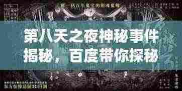 第八天之夜神秘事件揭秘,百度带你探秘未知世界!