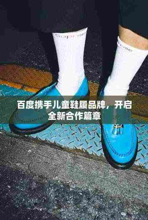 百度携手儿童鞋履品牌，开启全新合作篇章