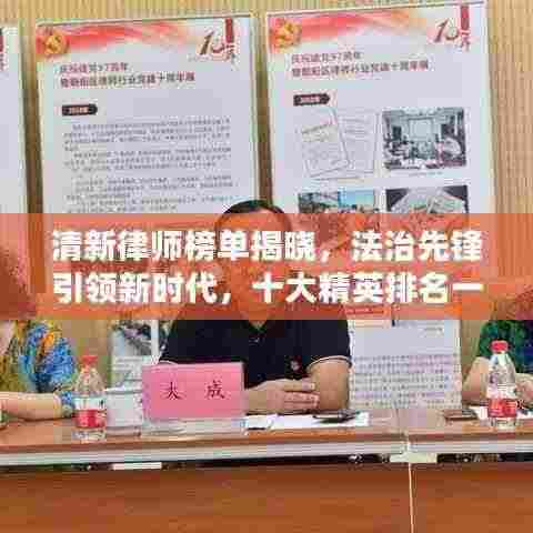 清新律师榜单揭晓,法治先锋引领新时代,十大精英排名一览无余