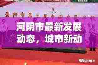 河阴市最新发展动态,城市新动向与发展亮点揭秘