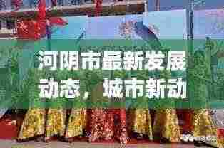 河阴市最新发展动态,城市新动向与发展亮点揭秘