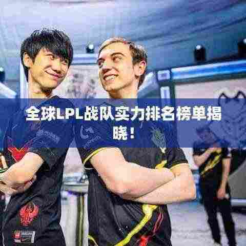 全球LPL战队实力排名榜单揭晓!