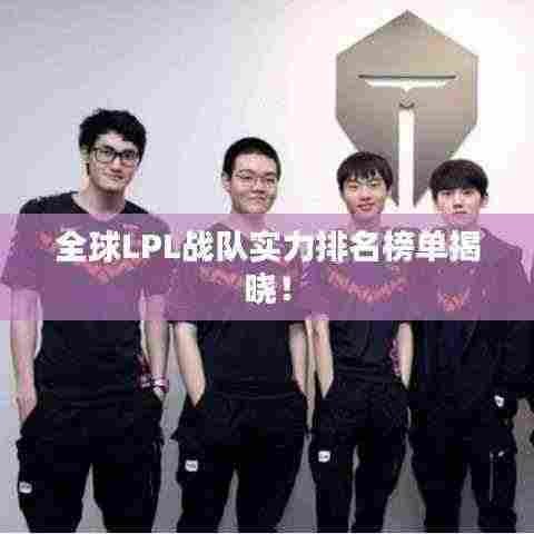 全球LPL战队实力排名榜单揭晓!