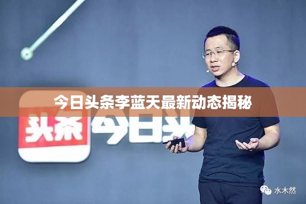 今日头条李蓝天最新动态揭秘
