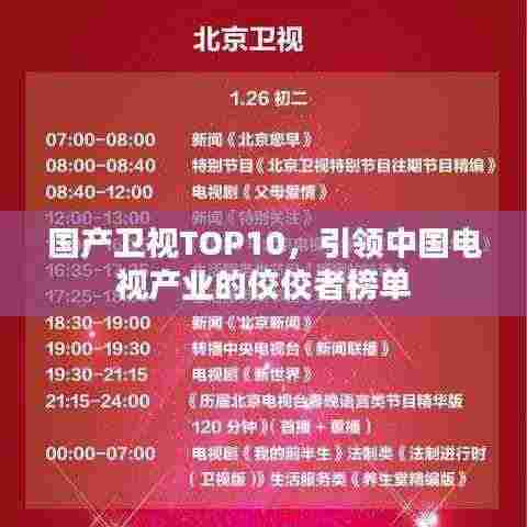 国产卫视TOP10,引领中国电视产业的佼佼者榜单