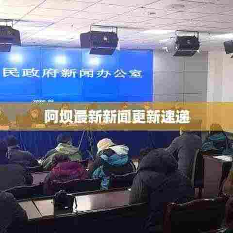 阿坝最新新闻更新速递