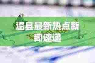 温县最新热点新闻速递