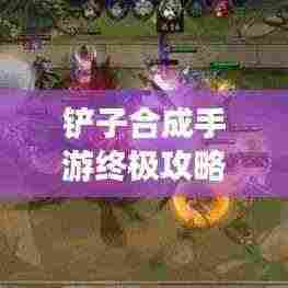 铲子合成手游终极攻略，揭秘合成终极铲子的神秘路径
