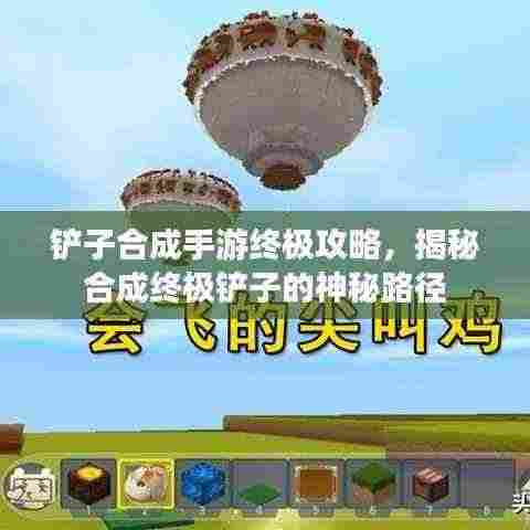 铲子合成手游终极攻略,揭秘合成终极铲子的神秘路径
