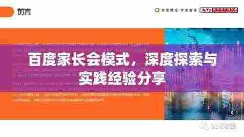 百度家长会模式,深度探索与实践经验分享