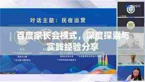 百度家长会模式,深度探索与实践经验分享