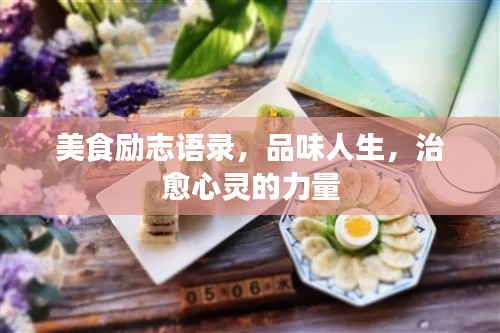 美食励志语录,品味人生,治愈心灵的力量