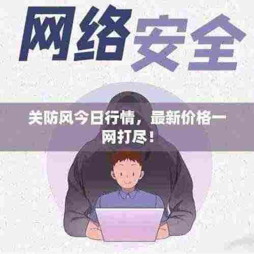 关防风今日行情,最新价格一网打尽!