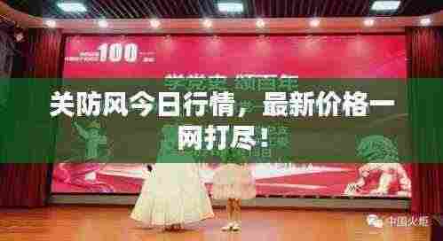 关防风今日行情,最新价格一网打尽!