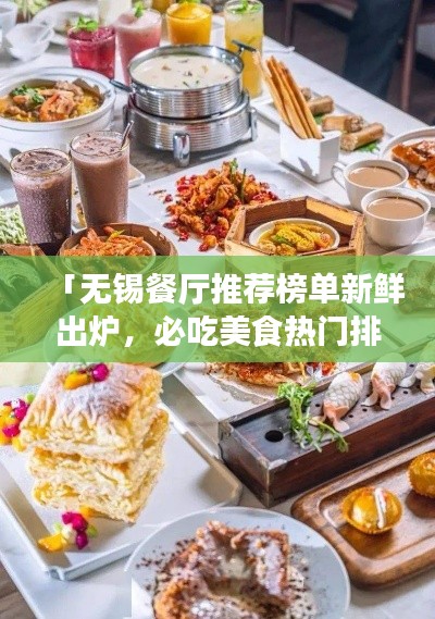 「无锡餐厅推荐榜单新鲜出炉,必吃美食热门排名一网打尽」