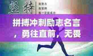 拼搏冲刺励志名言，勇往直前，无畏前行，挑战自我极限！