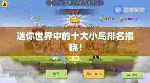 迷你世界中的十大小鸟排名揭晓!