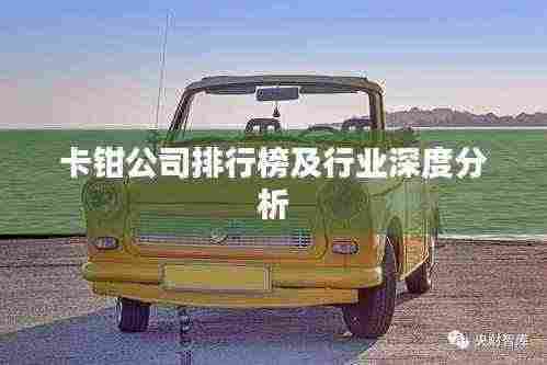 卡钳公司排行榜及行业深度分析