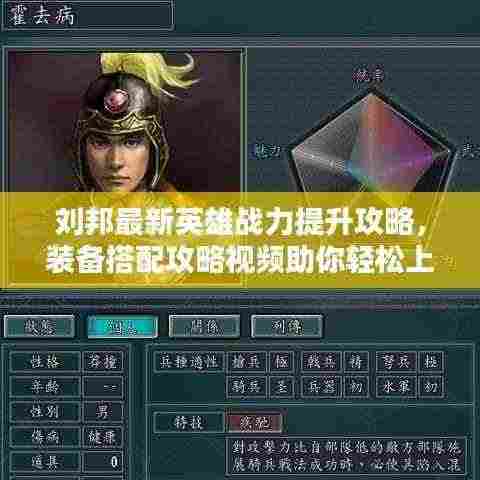 刘邦最新英雄战力提升攻略,装备搭配攻略视频助你轻松上分!