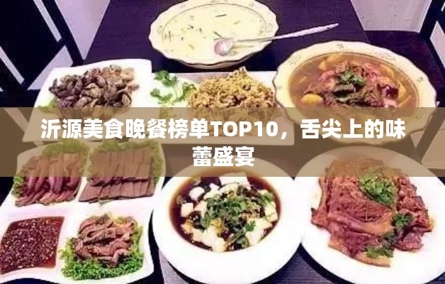 沂源美食晚餐榜单TOP10,舌尖上的味蕾盛宴