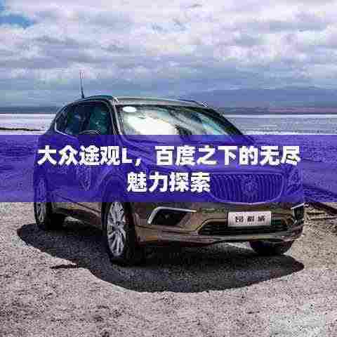 大众途观L,百度之下的无尽魅力探索