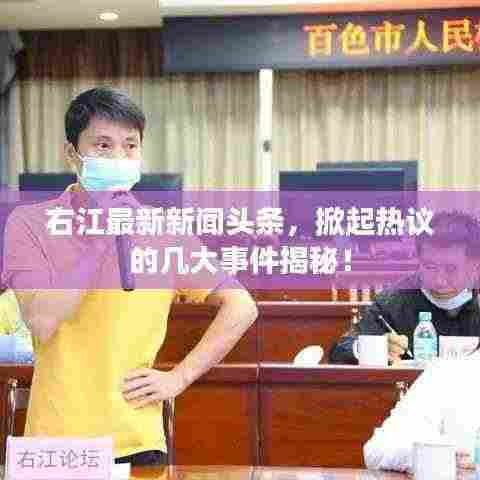 右江最新新闻头条,掀起热议的几大事件揭秘!