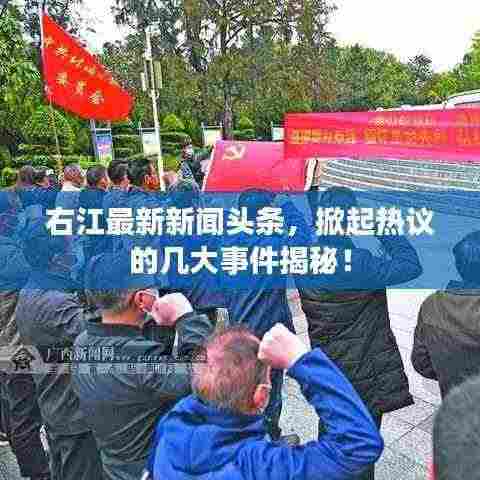 右江最新新闻头条,掀起热议的几大事件揭秘!