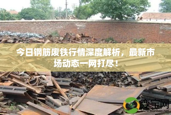 今日钢筋废铁行情深度解析,最新市场动态一网打尽!