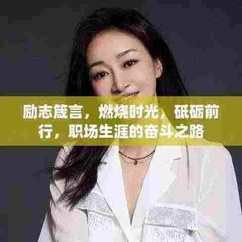 励志箴言，燃烧时光，砥砺前行，职场生涯的奋斗之路
