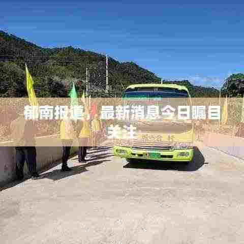 郁南报道，最新消息今日瞩目关注
