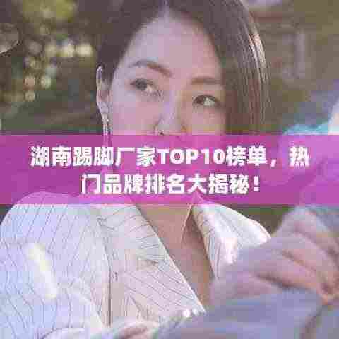 湖南踢脚厂家TOP10榜单,热门品牌排名大揭秘!