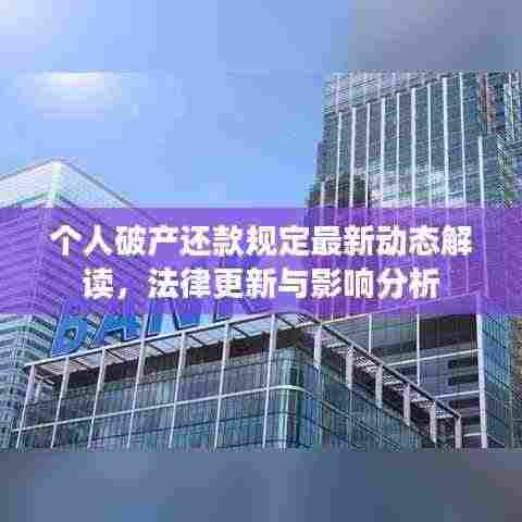 个人破产还款规定最新动态解读,法律更新与影响分析