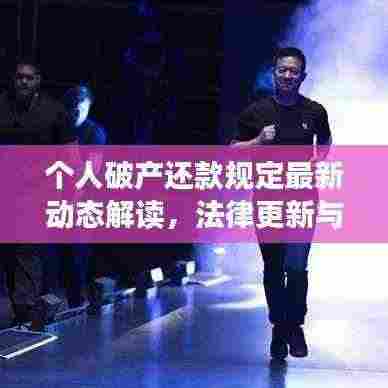 个人破产还款规定最新动态解读,法律更新与影响分析