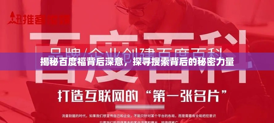 揭秘百度福背后深意，探寻搜索背后的秘密力量