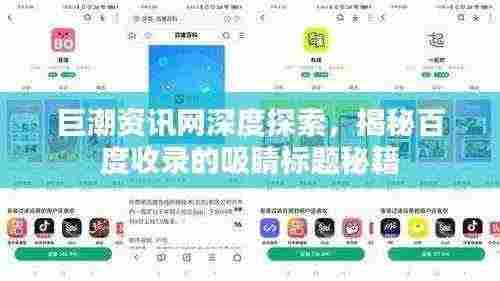 巨潮资讯网深度探索,揭秘百度收录的吸睛标题秘籍