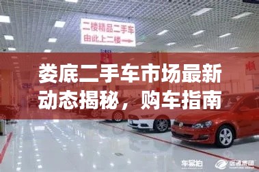 娄底二手车市场最新动态揭秘,购车指南与注意事项全解析